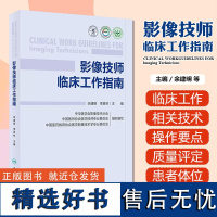 影像技师临床工作指南 放射技师临床工作基本知识技能 数字X线CT MR成像技术操作要点 人民卫生出版社