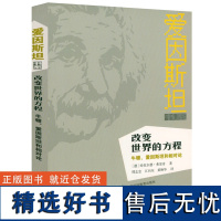 [正版]爱因斯坦书系:改变世界的方程-牛顿、爱因斯坦和相对论 什么是相对论相对论 狭义与广义理论书籍改变世界的17个方程