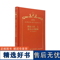 简论上帝、人及其心灵健康(120年珍藏本)