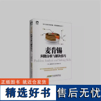 麦肯锡问题分析与解决技巧 高杉尚孝 著 郑舜珑 译 企业管理经管、励志 正版图书籍