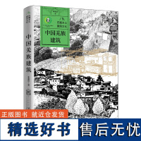 巴蜀乡土建筑文化 中国羌族建筑