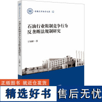 石油行业限制竞争行为反垄断法规制研究 丁国峰 著 程雁雷 编 法学理论社科 正版图书籍 法律出版社