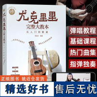 零基础音乐教程尤克里里完整大教本从入门到精通尤克里里曲谱教材乐理乐谱书基本初学者自学系统完整学习弹奏尤克里里流行歌曲教学