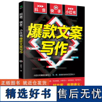 抖*快手小红书文案写作文 爵士著 账号定位引流技巧构思选题拟定标题字幕设计创意策划写作技巧模板AI创作文案教程书