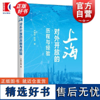 上海对外开放的历程与经验 严爱云郭继著上海人民出版社中国政治上海对外开放改革发展