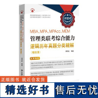 2025周建武考研逻辑 MBA、MPA、MPAcc、MEM管理类联考综合能力逻辑历年真题分类精解(精练篇)