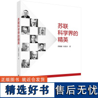 苏联科学界的精英 曾晓娟 宋兆杰 9787030789792科学出版社