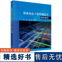 集成光电子器件制造学教学案例