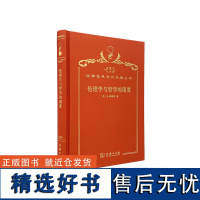 伦理学与哲学的限度(120年珍藏本)