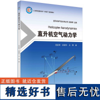 直升机空气动力学9787030771674招启军科学出版社