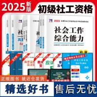 2025初级社工考试必刷题库+辅导教材+真题详解及全真模拟试卷:社会工作实务+社会工作综合能力(全六册)