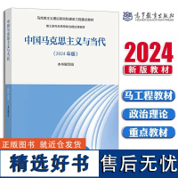 中国马克思主义与当代(2024年版)