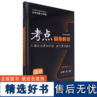 考点同步解读 高中物理生物 必修/选择性必修第一二三册人教版 精心为考试打造助力考试提分 王后雄教材完全解读