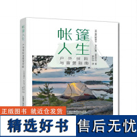 帐篷人生:户外探险与露营指南 手把手教你玩转露营,露营新手的最佳指南