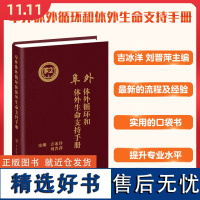 阜外体外循环和体外生命支持手册 吉冰洋 中国协和医科大学出版社 9787567918429