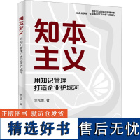 知本主义 用知识管理打造企业护城河 李光德 著 企业管理经管、励志 正版图书籍 电子工业出版社