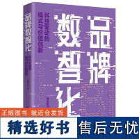 品牌数智化——科技驱动的模式与价值创新