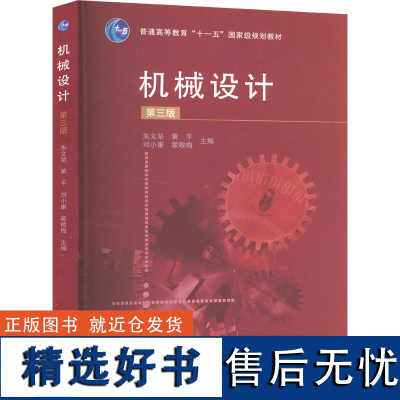 机械设计 第三版 朱文坚 等 编 人物/传记其它专业科技 正版图书籍 高等教育出版社