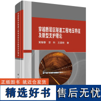 穿越断层区隧道工程地压特征及新型支护理论