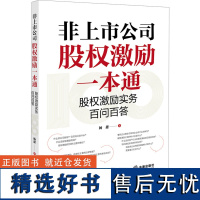 非上市公司股权激励一本通 股权激励实务百问百答 杨甜 著 司法案例/实务解析社科 正版图书籍 法律出版社