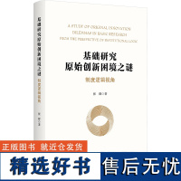 基础研究原始创新困境之谜 制度逻辑视角 张群 著 社会科学其它文教 正版图书籍 浙江大学出版社