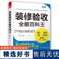 装修验收全能百科王 室内装潢装修材料与施工知识学习书装修案例材料施工程序解读 住宅别墅家庭家居室内装修施工基础知识设计书