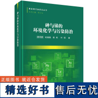 砷与锑的环境化学与污染防治