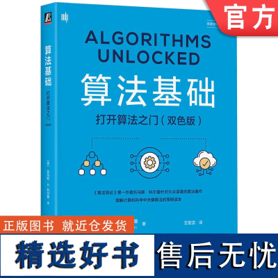 正版 算法基础:打开算法之门(双色版) Thomas H. Cormen 9787111749028 机械工业出版社