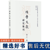 经学文献研究集刊(第三十一辑)