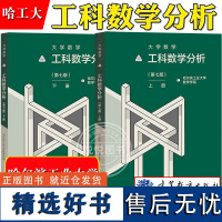 哈工大 大学数学 工科数学分析 第7版第七版 上下册 哈尔滨工业大学数学院 高等教育出版社 工科大学本科一年级新生数学课