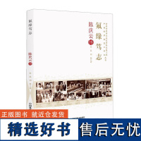 氟缘笃志:陈庆云传 中国科学院院士传记丛书 中国科学技术出版社