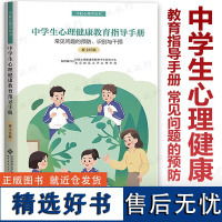 [2024.6月新书]中学生心理健康教育指导手册 常见问题的预防 识别与干预 (班主任版)学校心理学丛书 北京师范大学出