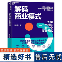 正版解码商业模式系统思维与商业模式商业模式的底层结构和运行价值循环系统环节如何创造价值构建从需求到价值 转化的价值系统