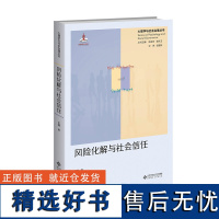 风险化解与社会信任:群体风险的社会心理机制