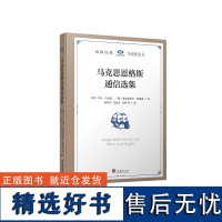 正版 马克思恩格斯通信选集 卡尔·马克思 著,柯柏年,艾思奇,景林 等 译 中央编译出版社