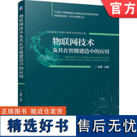 正版 物联网技术及其在智能建造中的应用 张蕾 9787111758150 机械工业出版社 教材