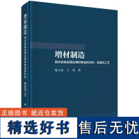 增材制造--铝合金电弧熔丝增材制造的材料、装备和工艺