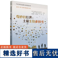 奇妙的世界:土壤生物多样性 本书选取了十篇 儿童科普故事汇集成册,以飨读者这些的作品来自世界各地具有区域代表性每则故事都