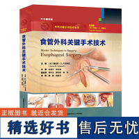 中科大 外科关键手术技术丛书 食管外科关键手术技术 詹姆斯.D.卢克蒂奇 普外科/胸外科临床临诊疗指导书医学食管外科关键