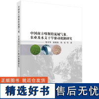 中国南方喀斯特流域气象、农业及水文干旱驱动机制研究 贺中华9787030788153科学出版社