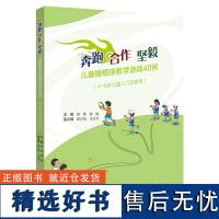 奔跑 合作 坚毅 儿童橄榄球教学游戏40例 4-8岁儿童入门及参考 学前教育体育游戏教学研究 课程实施幼儿园教学案例 浙