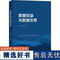 数据权益与数据交易 程啸 编 法学理论社科 正版图书籍 中国人民大学出版社