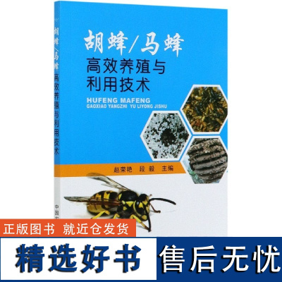 胡蜂 本书由河南科技学院资源与环境学院植物保护系赵荣艳和段毅主编。胡蜂也称马蜂、黄蜂。胡蜂养殖是近年来新兴的一种特种养殖