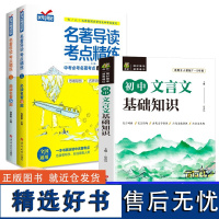 初中 名著导读考点精练+文言文基础知识 全3册