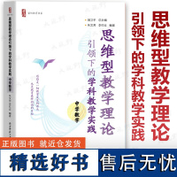 思维型教学理论引领下的学科教学实践 中学数学 一线教师备课手册 胡卫平 朱文芳 核心素养导向的中学数学课 陕西师范大