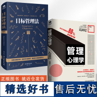 [全2册]管理心理学+目标管理法 从盯紧员工控制员工到激活员工自主性的高效管理方法 这本书能解决80%的管理问题