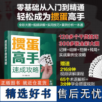 掼蛋高手速成攻略 掼蛋书籍掼蛋教学掼蛋秘籍 视频讲解掼蛋书籍 掼蛋打法入门到精通 纸*零基础入门教程掼蛋书 学习掼蛋技巧