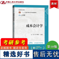 成本会计学 第10版 立体化数字教材版 张敏 黎来芳 于富生 中国人民大学出版社 人大会计学教材 成本核算分析理论和方法