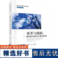 变革与创新:数智时代研究生教育管理9787030770288王战军张微科学出版社