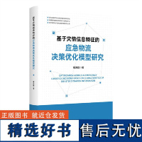 基于灾情信息特征的应急物流决策优化模型研究